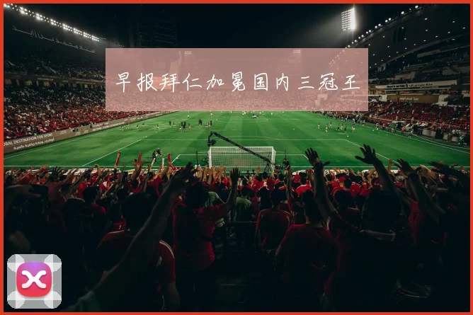 早报拜仁加冕国内三冠王