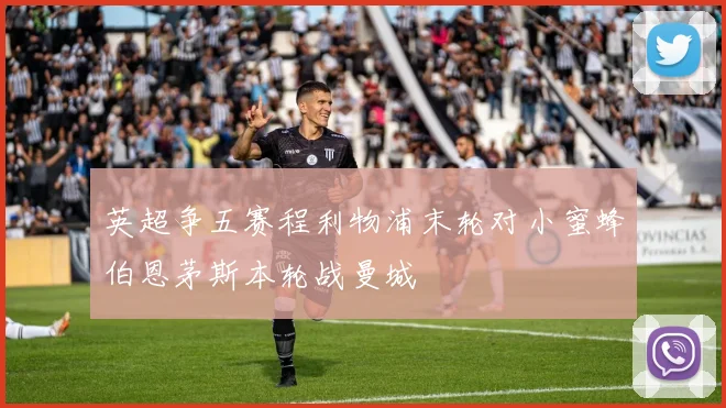 英超争五赛程利物浦末轮对小蜜蜂伯恩茅斯本轮战曼城