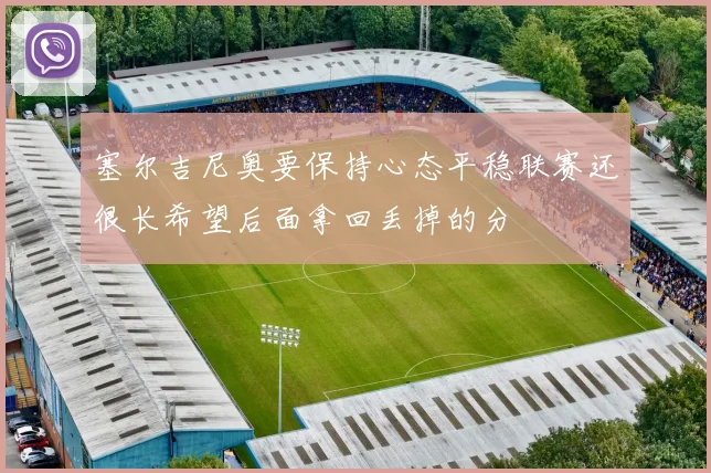 塞尔吉尼奥要保持心态平稳联赛还很长希望后面拿回丢掉的分